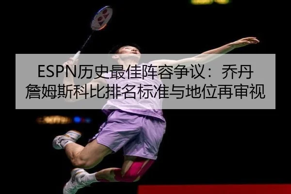 ESPN历史最佳阵容争议：乔丹詹姆斯科比排名标准与地位再审视