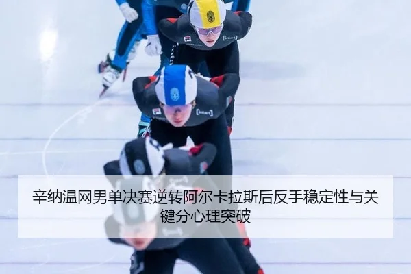 xin-na-wen-wang-nan-dan-jue-sai-ni-zhuan-a-er-ka-la-si-hou-fan-shou-wen-ding-xing-yu-guan-jian-fen-xin-li-tu-po-3-399.jpg