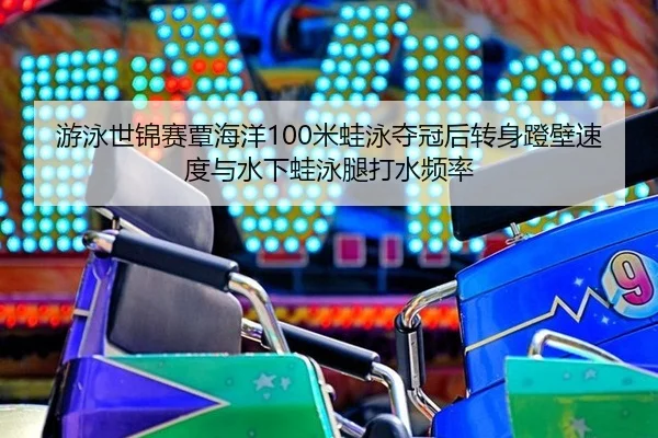 you-yong-shi-jin-sai-tan-hai-yang-mi-wa-yong-duo-guan-hou-zhuan-shen-deng-bi-su-du-yu-shui-xia-wa-yong-tui-da-shui-pin-2-403.jpg