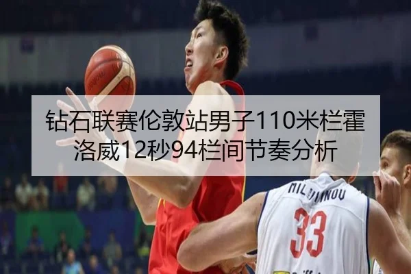 钻石联赛伦敦站男子110米栏霍洛威12秒94栏间节奏分析