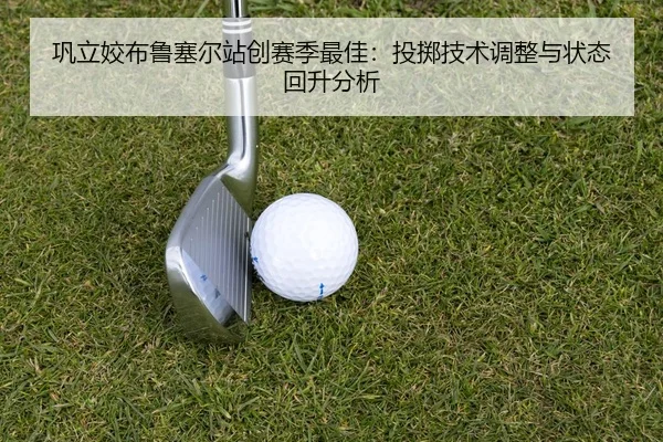 gong-li-jiao-bu-lu-sai-er-zhan-chuang-sai-ji-zui-jia-tou-zhi-ji-shu-tiao-zheng-yu-zhuang-tai-hui-sheng-fen-xi-3-227.jpg