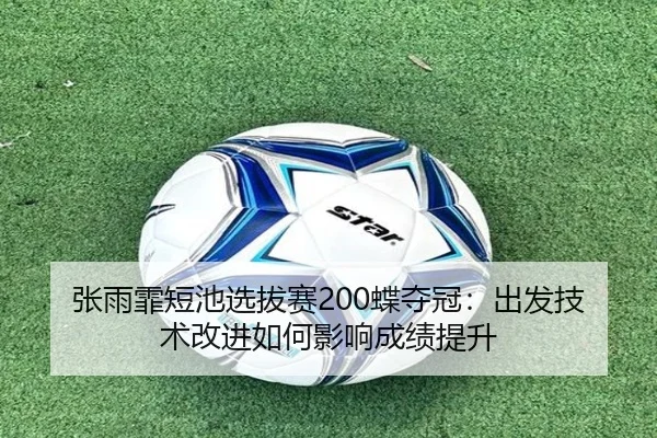 zhang-yu-fei-duan-chi-xuan-ba-sai-die-duo-guan-chu-fa-ji-shu-gai-jin-ru-he-ying-xiang-cheng-ji-ti-sheng-2-263.jpg